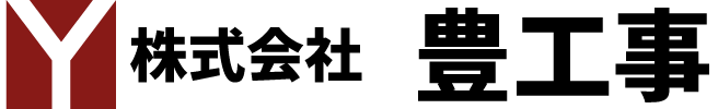 株式会社 豊工事