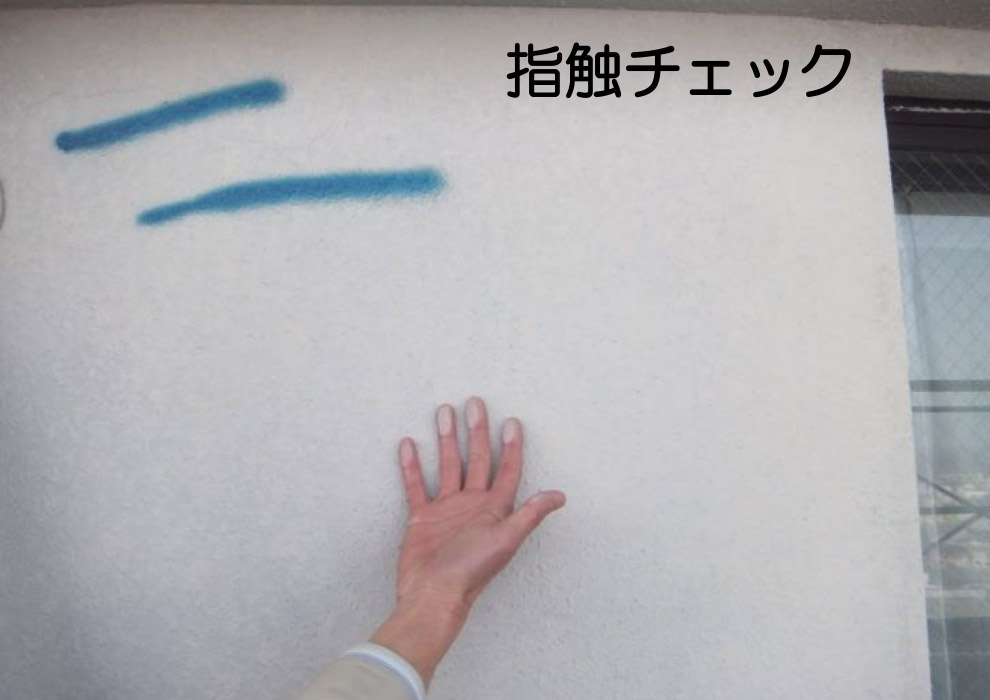 指触チェック